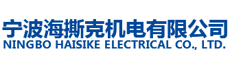 寧波海撕克機電有限公司